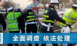 河南交警最新爆料